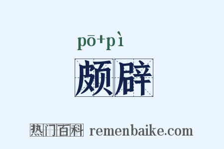 颇辟是什么意思的图片